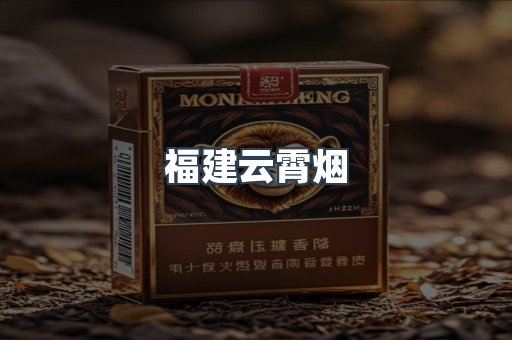 福建云霄烟